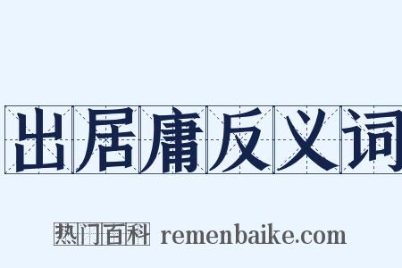 出居庸反义词是什么意思的图片